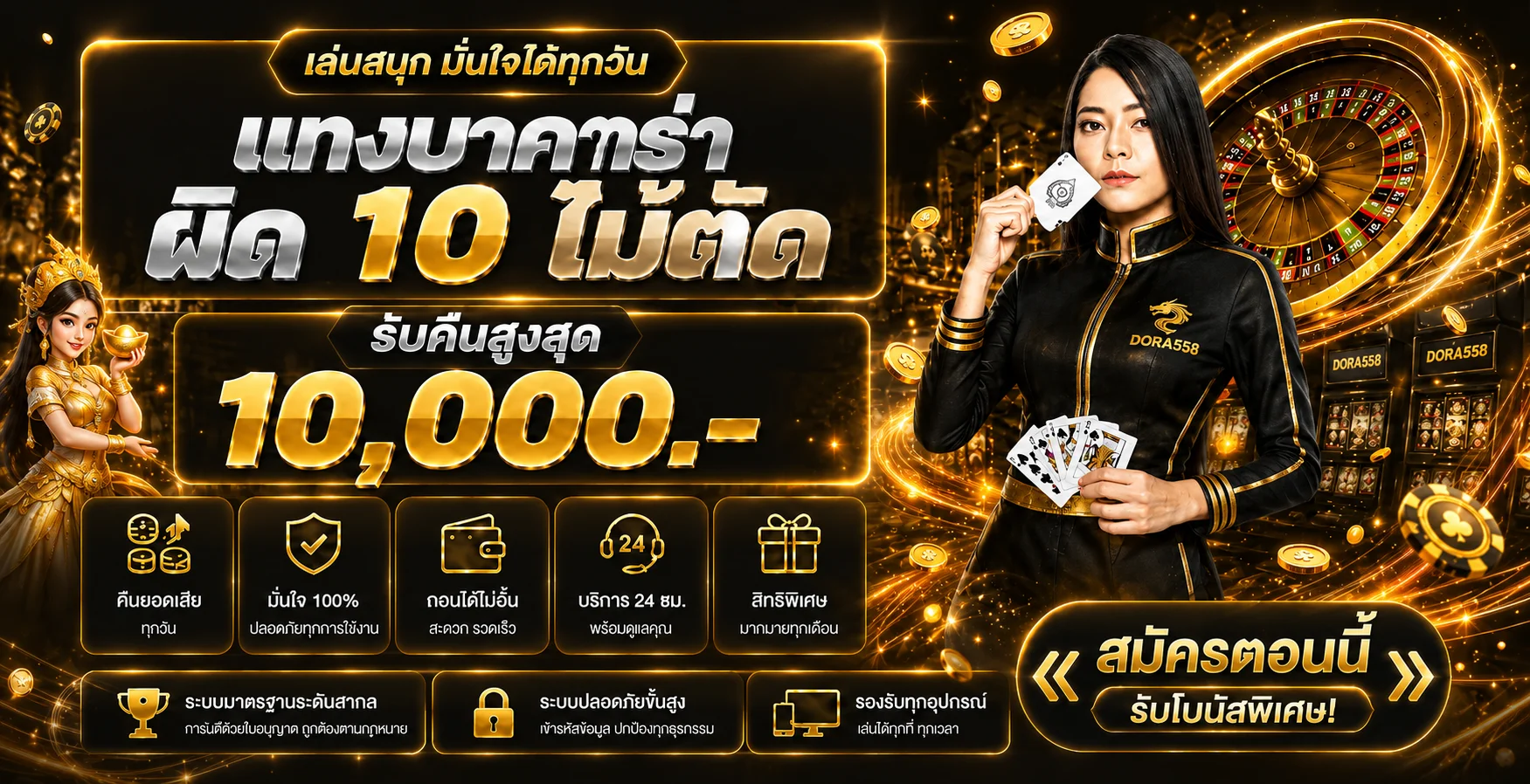 โปรโมชั่นบาคาร่า DORA558 พร้อมแนวทางอ่านเงื่อนไข